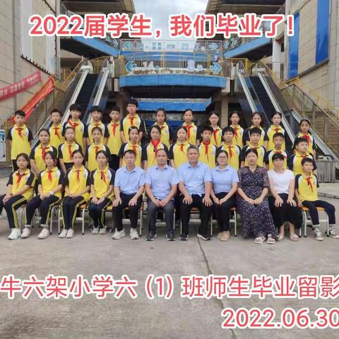 2022届学生，我们毕业了！——牛六架小学六年级学生毕业季掠影