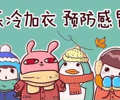 天气大幅度降温，幼儿秋季预防感冒温馨提示！