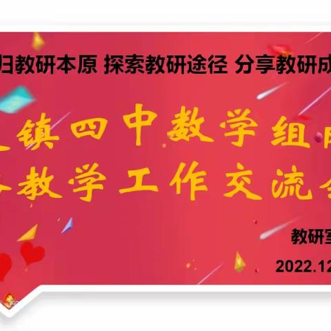 云端相约聚合力，心中有“数”促提升——天镇四中数学组网络工作教学交流会