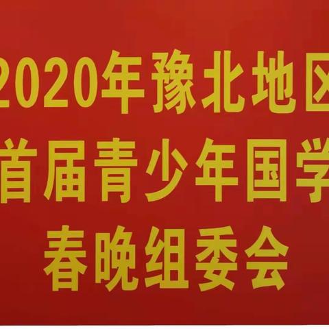 2020年首届青少年国学春晚海选赛在新乡举行