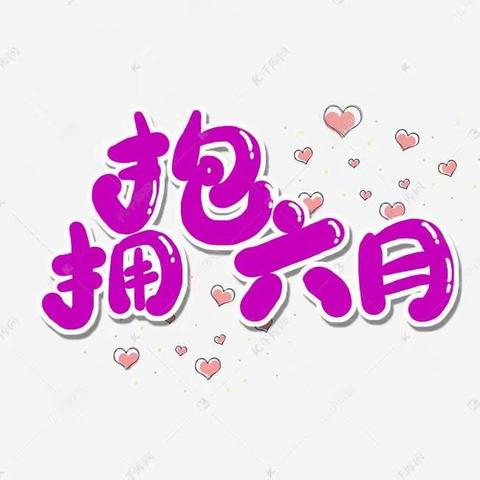 百信•御江帝景二期六月工作汇报