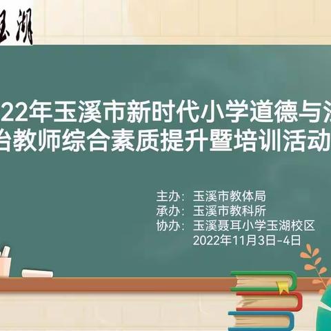 百舸争流展风采，以赛促研共成长——2022年玉溪市新时代小学道德与法治教师综合素质提升暨培训活动