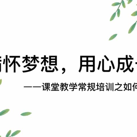 满怀梦想，用心成长                   ——课堂教育常规培训之如何备课