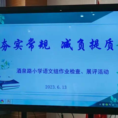 夯实常规，减负提质