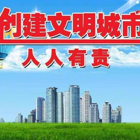 【创城进行时】创建城市人人有责——天泰寺街街道桥西社区联合帮扶单位教体局美化环境活动