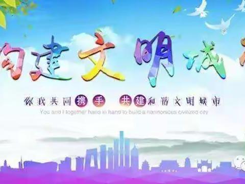 【创城进行时】全民参与大清扫缔造幸福新城市——天泰寺街街道桥西社区携帮扶单位教体局志愿者创城攻坚活动