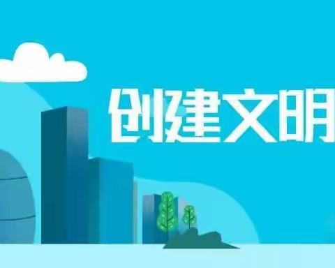 【创城进行时】吹响创城集结号 ，助力创城迎“省检 ”——天泰寺街街道桥西社区携帮扶单位教体局共建共创活动