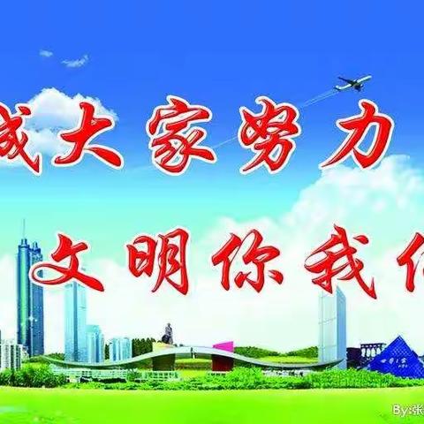 【创城进行时】文明城市我先行——天泰寺街街道桥西社区联合帮扶单位教体局开展创城攻坚活动