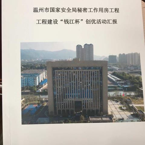 温州市国家安全局秘密工作用房工程