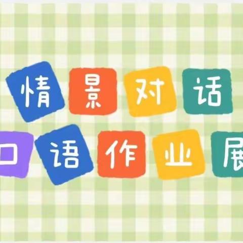 【芳新教育集团】“声”采飞扬，绽放自我——新湖农场小学三年级英语情景对话作业展