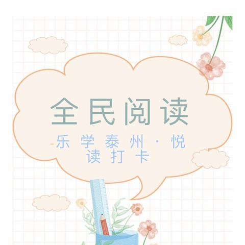 乐学泰州·阅读打卡——孤山镇中心幼儿园邀您参与全民阅读推广示范活动