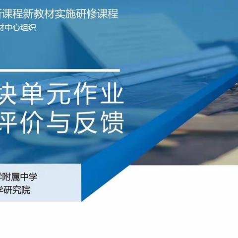 高中生物学必修模块单元作业设计、评价与反馈