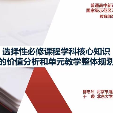 选择性必修课程学科核心知识的价值分析和单元教学整体规划