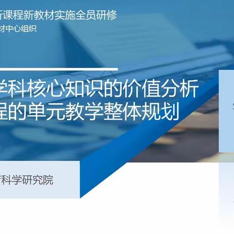 必修课程学科核心知识的价值分析和必修课程的单元教学整体规划