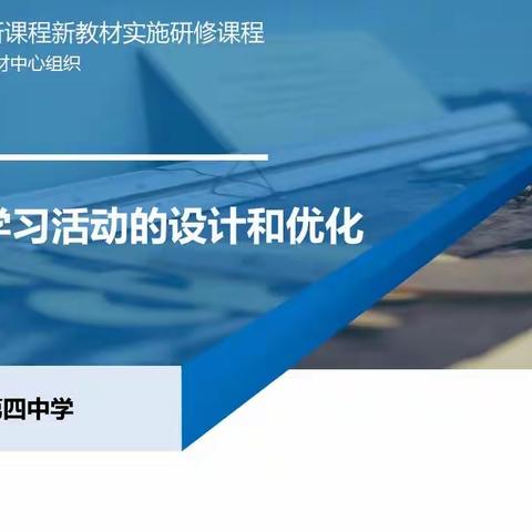 例谈单元学习活动的设计和优化