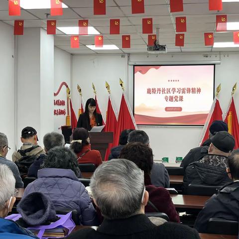 传承雷锋精神 弘扬时代新风                       ——鹿特丹社区开展专题党课