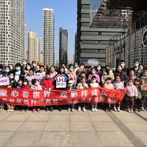 “童心看世界，观影伴成长”鹿特丹社区践行“两邻”理念开展亲子观影活动