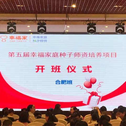 2018幸福家种子师资培养·合肥站·爱的涌动·Day1