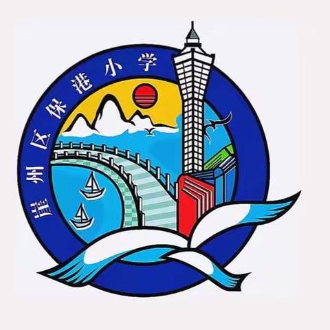 “万民教师访万家，让爱传递千万家”——三亚市崖州区保港小学