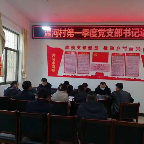 温河村开展一季度支部书记讲党课活动