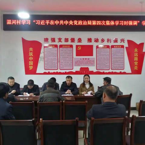 温河村党支部组织学习中共中央政治局第四次集体学习精神
