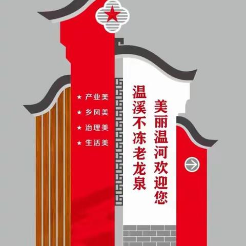 温河村强力推进村“一村一景”——微景观项目建设