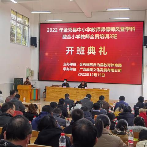 2022年金秀县中小学教师师德师风暨学科融合小学教师全员培训