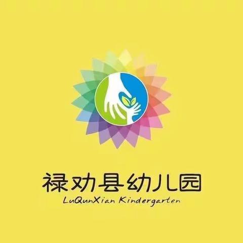 线上教学 陪伴成长 ——禄劝县幼儿园小班组家庭保教指导（第三期）