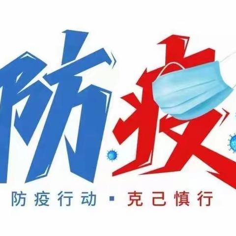 你我同在 共迎春暖花开 ——— 王峪口学校疫情防控工作纪实