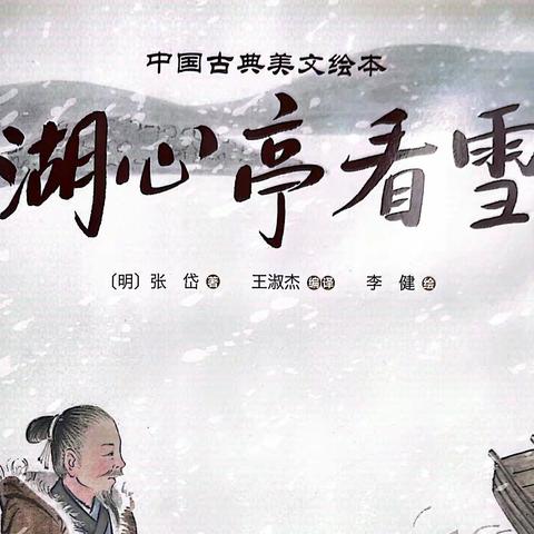 《湖心亭看雪》——张岱
