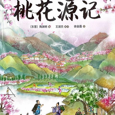 《桃花源记》——陶渊明【东晋】