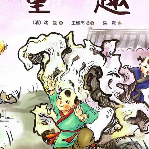 《童趣》二