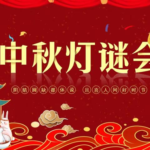 迎中秋送祝福｜小青草中队中秋主题班会之中秋灯谜会