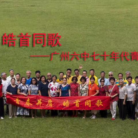 青春并肩 皓首同歌——2023广州六中七十年代青年教工聚会