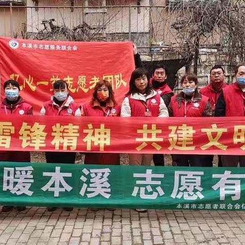 【弘扬雷锋精神 共建文明本溪】学雷锋周志愿活动