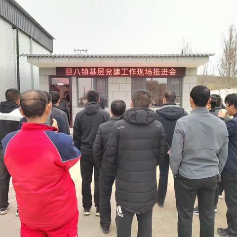 【第十六期】旦八镇召开基层党建工作推进会