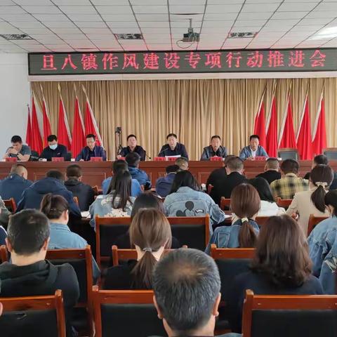 转作风  守底线  强效能   促发展  |  旦八镇召开作风建设专项行动推进会