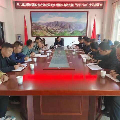 旦八镇召开巩固拓展脱贫攻坚成果同乡村振兴有效衔接“双百行动”安排部署会暨作风建设专项行动集中学习会