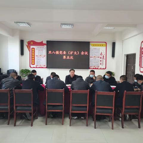 【第十三期】踔厉奋发谋发展 笃行不怠促提升 丨旦八镇召开第五次党委（扩大）会议