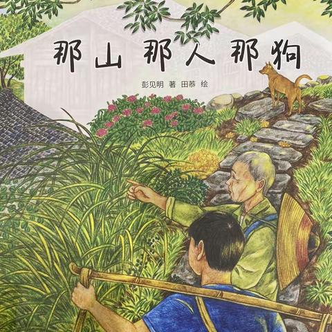 好书推荐之《那人那山那狗》