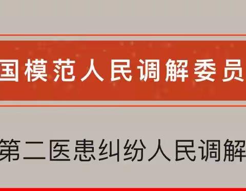 市第二医调委荣获全国模范 人民调解委员会荣誉称号