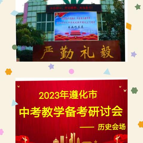 同心协力 逐梦前行——2023年遵化市历史中考教学备考研讨会