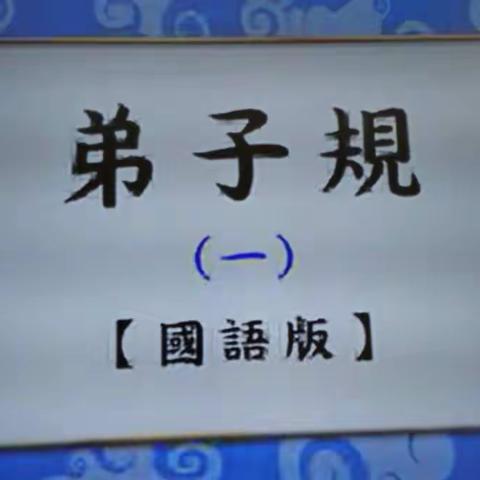 国学是中华传统文化的精华。学校通过诵读活动，弘扬祖国优秀的传统文化，让学生在诵读过中得到熏陶。