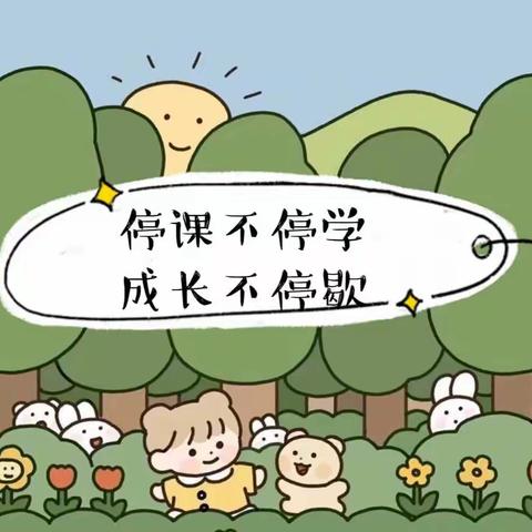 “云”相约 “爱”同行—津南三幼停课不停学小班组系列活动（4.8）