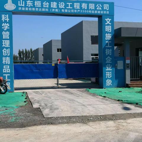 济南星铂联雅思达颜料有限公司安全检查情况