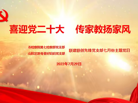 艺新冬香党支部2022年           7月主题党日会议