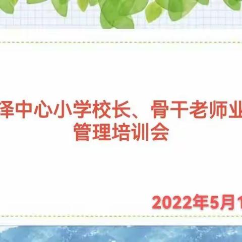 阳泽中心小学校长、骨干教师业务培训会——做一个好校长 办一所好学校