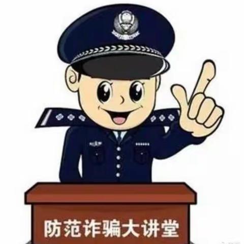 磨街乡中心小学防诈骗