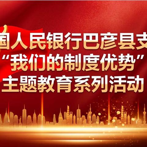 人民银行巴彦县支行开展“我们的制度优势”主题教育系列活动