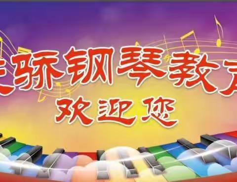 天骄钢琴教育简介
